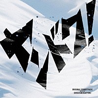 ＣＨＩＫＡＴＡＮＩ　ＮＡＯＹＵＫＩ「 フジテレビ系ドラマ　ヤンドク！　ＯＲＩＧＩＮＡＬ　ＳＯＵＮＤＴＲＡＣＫ」