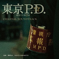 澤野弘之　ＫＯＨＴＡ　ＹＡＭＡＭＯＴＯ「 フジテレビ系ドラマ　東京Ｐ．Ｄ．　警視庁広報２係　オリジナルサウンドトラック」