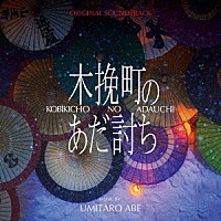 阿部海太郎「 オリジナル・サウンドトラック　木挽町のあだ討ち」