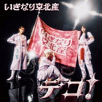 いぎなり東北産「 デコ！」