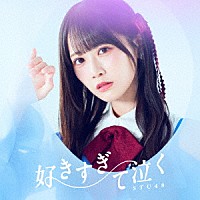 ＳＴＵ４８「 好きすぎて泣く」