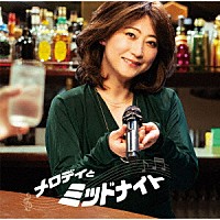 （Ｖ．Ａ．）「 メロディとミッドナイト　ｍｉｘｅｄ　ｂｙ　ＤＪ和」