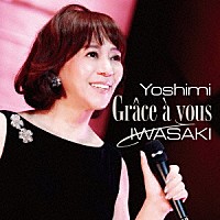 岩崎良美「 Ｇｒａｃｅ　ａ　ｖｏｕｓ（グラサヴ）　～岩崎良美　４５周年記念　ＬＩＶＥ～」