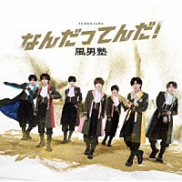 風男塾「 なんだってんだ！」