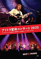 ブリーフ＆トランクス「 ブリトラ変体コンサート２０２５」
