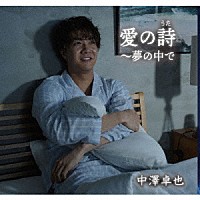 中澤卓也「 愛の詩（うた）～夢の中で」