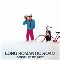 神崎オン・ザ・ロード「 ロング・ロマンティック・ロード」