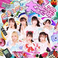 ＣＬＥＡＲ’Ｓ「 ＣＬＥＡＲ’Ｓが大渋滞」