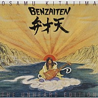 喜多嶋修「 弁才天　ＴＨＥ　ＵＮＨＥＡＲＤ　ＥＤＩＴＩＯＮ」