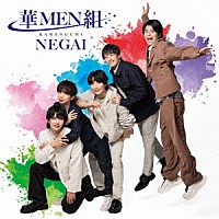 華ＭＥＮ組「 ＮＥＧＡＩ」