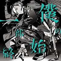 緑仙「 僕の一部始終」