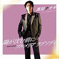 真田ナオキ「 陽が沈む前に…／プルメリア　ラプソディ　ｃ／ｗ　二人のブルース」