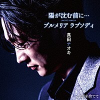 真田ナオキ「 陽が沈む前に…／プルメリア　ラプソディ　ｃ／ｗ　涙を捨てて」