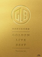 コブクロ「 ＧＯＬＤＥＮ　ＬＩＶＥ　ＢＥＳＴ」