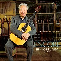 福田進一「 アンコール」