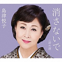 島津悦子「 消さないで　ｃ／ｗ　諦め酒」
