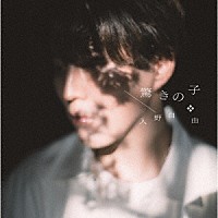 入野自由「 驚きの子」
