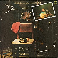 西岡恭蔵「 西岡恭蔵とカリブの嵐　’７７．９．９　京都　“磔磔”」