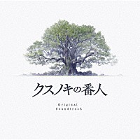 菅野祐悟「 クスノキの番人　Ｏｒｉｇｉｎａｌ　Ｓｏｕｎｄｔｒａｃｋ」