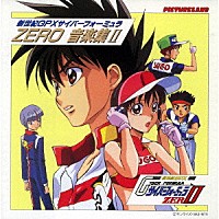 （アニメーション）「 新世紀ＧＰＸサイバーフォーミュラ　ＺＥＲＯ　音楽集Ⅱ」