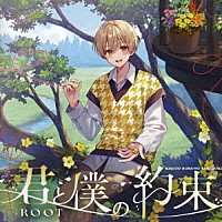 るぅと「 君と僕の約束」