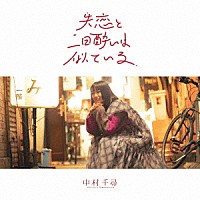 中村千尋「 失恋と二日酔いは似ている」