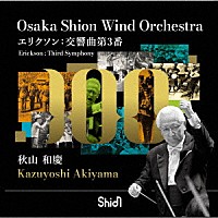 Ｏｓａｋａ　Ｓｈｉｏｎ　Ｗｉｎｄ　Ｏｒｃｈｅｓｔｒａ「 エリクソン：交響曲第３番」