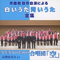 新実徳英「 新実徳英／作曲者自作自演による　白いうた　青いうた　全集　（女声合唱版）」