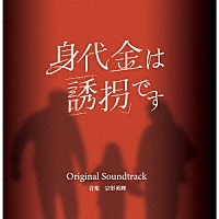 宗形勇輝「 身代金は誘拐です　オリジナル・サウンドトラック」