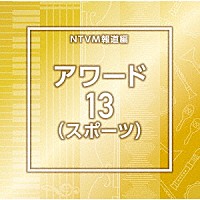（ＢＧＭ）「 ＮＴＶＭ報道編　アワード１３（スポーツ）」