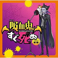 （ドラマＣＤ）「 ＴＶアニメ「吸血鬼すぐ死ぬ」ドラマＣＤ　第３巻」