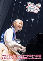 ハラミちゃん「 ハラミちゃんピアノツアー２０２４～２０２５＜東京ガーデンシアター＆東京国際フォーラム　ホールＡ＞」