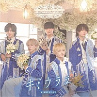 Ｌａｓｔ　Ｐｒｉｎｃｅ「 キミウララ」