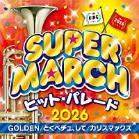 （教材）「 キング・スーパー・マーチ　ヒット・パレード２０２６　～ＧＯＬＤＥＮ／とくべチュ、して／カリスマックス」