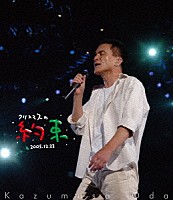 小田和正「 クリスマスの約束２００５～大好きな君に～」