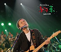 小田和正「 クリスマスの約束２００６」