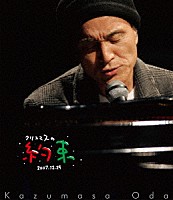 小田和正「 クリスマスの約束２００７」