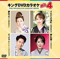 （カラオケ）「 キングＤＶＤカラオケＨｉｔ４　Ｖｏｌ．２４２」