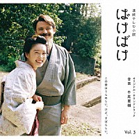 牛尾憲輔「 連続テレビ小説　ばけばけ　オリジナル・サウンドトラック　Ｖｏｌ．３」