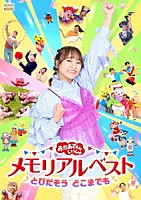 （キッズ）「 おかあさんといっしょ　メモリアルベスト　とびだそう　どこまでも」
