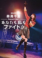 森高千里「 ２０２５　森高千里コンサートツアー　“あなたも私もファイト！！”」