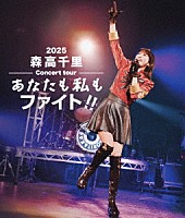 森高千里「 ２０２５　森高千里コンサートツアー　“あなたも私もファイト！！”」