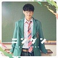 オーイシマサヨシ 「ニンゲン」