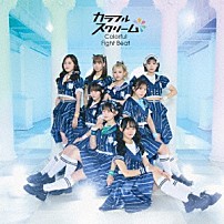 カラフルスクリーム 「Ｃｏｌｏｒｆｕｌ　Ｆｉｇｈｔ　Ｂｅａｔ」
