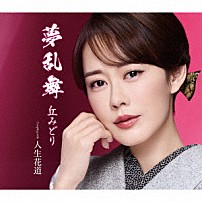 丘みどり 「夢乱舞」