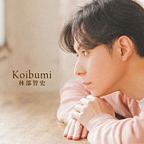林部智史 「Ｋｏｉｂｕｍｉ」
