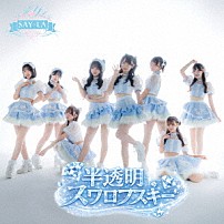 ＳＡＹ－ＬＡ 「半透明スワロフスキー」