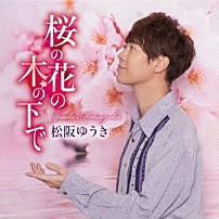 松阪ゆうき 「桜の花の木の下で／ただそれだけのこと」