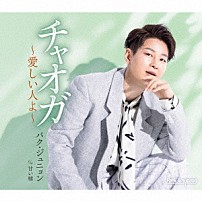 パク・ジュニョン 「チャオガ～愛しい人よ～」