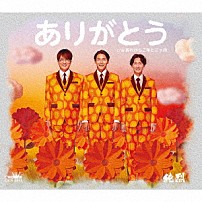 純烈 「ありがとう」